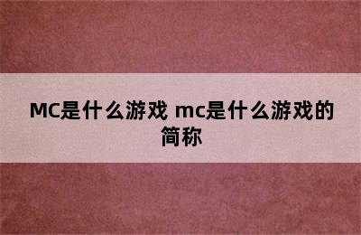 MC是什么游戏 mc是什么游戏的简称